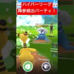 【ハイパーリーグ】降参続出パーティ！！デンリュウ・オーロット・ゲッコウガ #ポケモンgo #goバトルリーグ #pokemongo #gbl #ポケモン #ハイパーリーグ #shorts