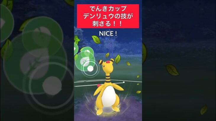 【でんきカップ】デンリュウの技が刺さる！！ #ポケモンgo #goバトルリーグ #pokemongo #gbl #ポケモン #shorts