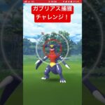 ガブリアス捕獲チャレンジ！#ポケモン #ポケモンgo #shorts