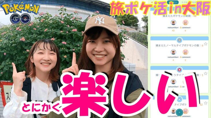 とにかく楽しんだ！女子旅ポケ活:ポケモンgoin大阪府