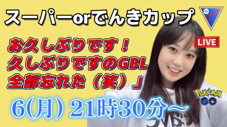 【生放送】でんきカップorスーパーカップ 初心者GBL お手柔らかに♪ 슈퍼리그 초보 ポケモンGO  GO배틀리그 GO BATTLE LEAGUE GBL PvP pokemonGO 포켓몬고