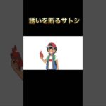 誘いを断るサトシ【ポケモン】　#ポケモン #pokemon #ポケモンgo #shorts  #小ネタ  #おもしろ #サトシ