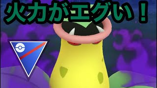 【スーパーリーグ】sウツボットの火力がいくら何でも高過ぎる！【ポケモンGO】