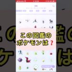 short📽️切り抜き📽️この図鑑のポケモンは⁉️【ポケモンGO】#ゲーム実況 #ポケモン #shorts