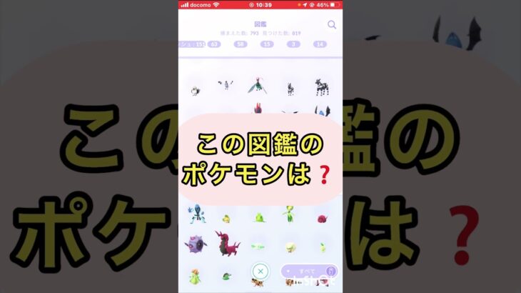 short📽️切り抜き📽️この図鑑のポケモンは⁉️【ポケモンGO】#ゲーム実況 #ポケモン #shorts