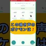 short📽️切り抜き📽️この鳴き声のポケモンは⁉️【ポケモンGO】#ゲーム実況 #ポケモン #shorts