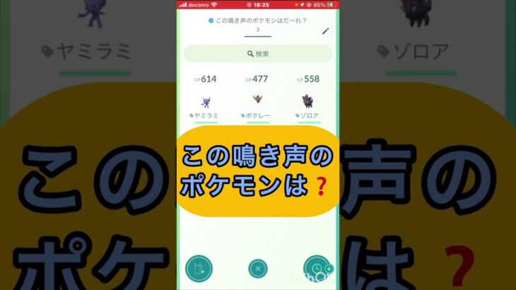 short📽️切り抜き📽️この鳴き声のポケモンは⁉️【ポケモンGO】#ゲーム実況 #ポケモン #shorts