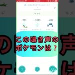 short📽️切り抜き📽️この鳴き声のポケモンは⁉️【ポケモンGO】#ゲーム実況 #ポケモン #shorts