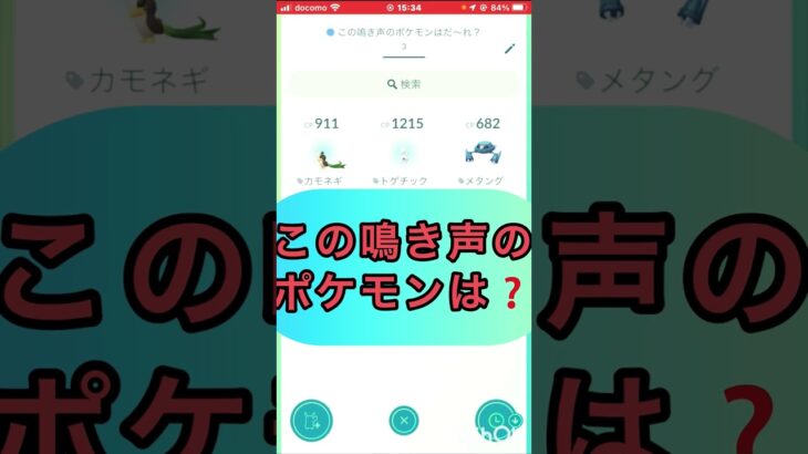 short📽️切り抜き📽️この鳴き声のポケモンは⁉️【ポケモンGO】#ゲーム実況 #ポケモン #shorts