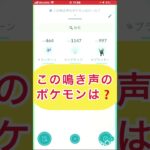 short📽️切り抜き📽️この鳴き声のポケモンは⁉️【ポケモンGO】#ゲーム実況 #ポケモン #shorts