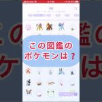 short📽️切り抜き📽️この図鑑のポケモンは⁉️【ポケモンGO】#ゲーム実況 #ポケモン #shorts