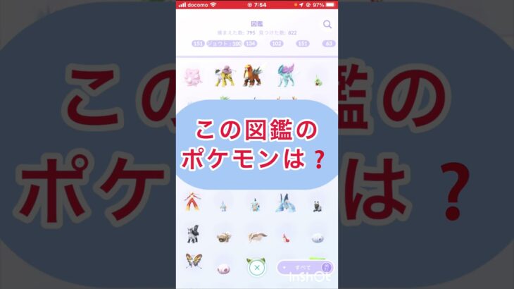 short📽️切り抜き📽️この図鑑のポケモンは⁉️【ポケモンGO】#ゲーム実況 #ポケモン #shorts