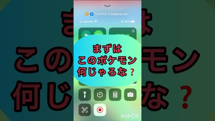 short📹切り抜き📽️『このポケモン何じゃろなゲーム☀️』【ポケモンGO】#shorts #ゲーム実況 #ポケモンgo