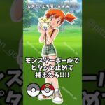 ▼カスミが現れた…! #shorts #pokemon #pokemongo #ポケモンGO