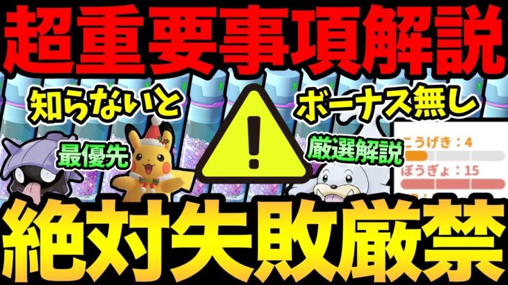 1秒でも早くみて！知らないと無駄になります…！激熱ボーナス消滅の危機！重要厳選やイベント詳細解説も！【 ポケモンGO 】【 GOバトルリーグ 】【 GBL 】【 ホリデーカップ 】