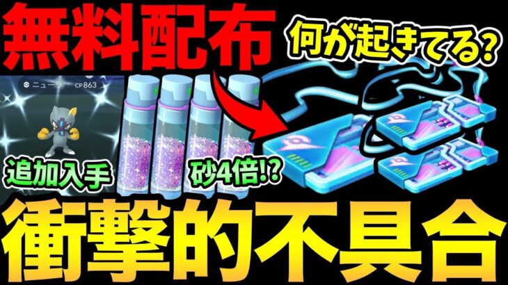 嬉しい不具合発生！？あなたの運が試される！さらに1月.2月すな4倍ボーナスの噂…？一体何がどうなってるんだ？【 ポケモンGO 】【 GOバトルリーグ 】【 GBL 】【 スーパーリーグ 】