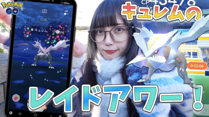 キュレムのレイドアワー！色違いや個体値100欲しいよね！【ポケモンGO】