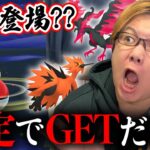 ガラル三鳥を100%ゲットする裏技!?!?激ムズだけど検証してみた結果…【ポケモンGO】