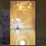 キラミュウツーゲット！！キラ100％なるか#ポケモンgo