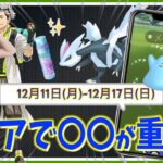 クリアで〇〇が重要に！！ボーナスを活かした12月11日(月)~12月17日(日)までの週間攻略ガイド！！【ポケモンGO】