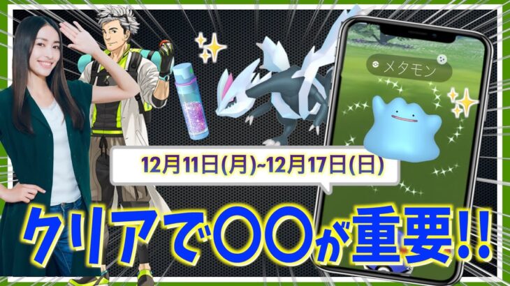 クリアで〇〇が重要に！！ボーナスを活かした12月11日(月)~12月17日(日)までの週間攻略ガイド！！【ポケモンGO】