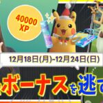 アヤシシ・ウィンター衣装ポケモン登場！！激アツボーナスもやばすぎる！?気合いを入れたい12月18日~12月24日までの週間攻略ガイド【ポケモンGO】