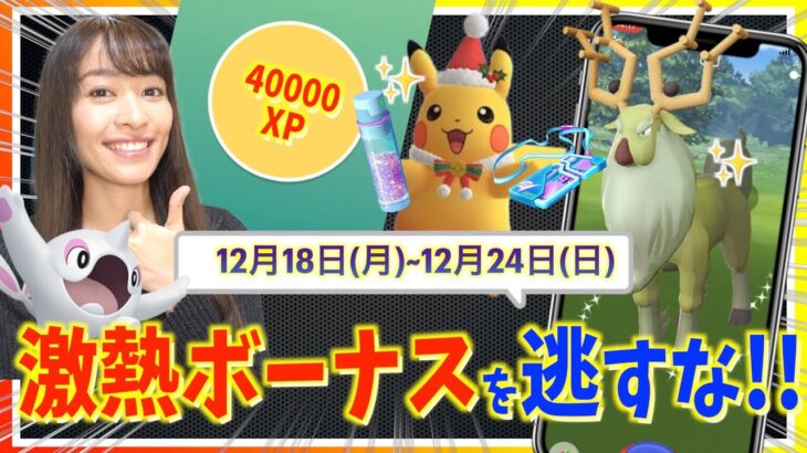 アヤシシ・ウィンター衣装ポケモン登場！！激アツボーナスもやばすぎる！?気合いを入れたい12月18日~12月24日までの週間攻略ガイド【ポケモンGO】