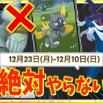 今絶対やらないで！！色違いのチャンスを逃します・・・12月3日~12月10 日までの攻略ガイド！！【ポケモンGO】