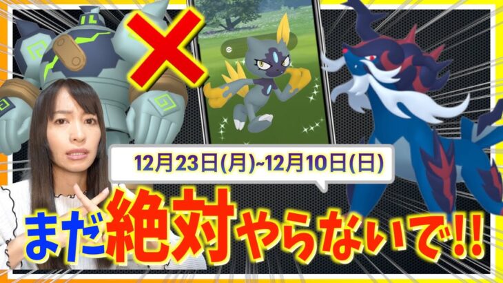 今絶対やらないで！！色違いのチャンスを逃します・・・12月3日~12月10 日までの攻略ガイド！！【ポケモンGO】