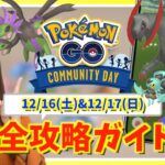 今年最後の色違い大量ゲットチャンス！！？12月のコミュニティデイ完全攻略ガイド！！【ポケモンGO】