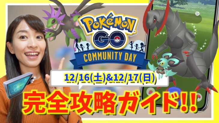 今年最後の色違い大量ゲットチャンス！！？12月のコミュニティデイ完全攻略ガイド！！【ポケモンGO】