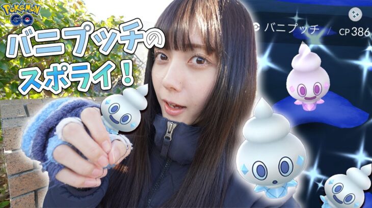 色違い新実装のバニプッチが1時間限定で大量出現！！！のおおおお【ポケモンGO】