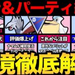 意外なポケモンが大活躍？どうなるスーパーリーグの環境！流行の振り返り＆おすすめパーティ紹介！2週間のスーパーリーグ開幕【 ポケモンGO 】【 GOバトルリーグ 】【 GBL 】【 スーパーリーグ 】