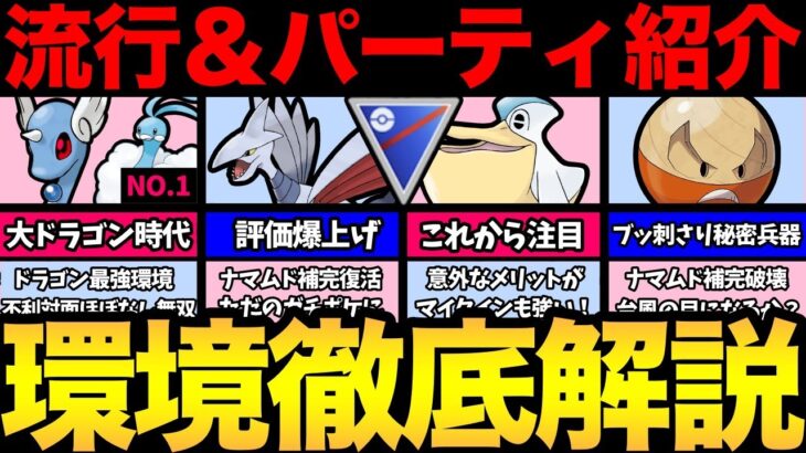 意外なポケモンが大活躍？どうなるスーパーリーグの環境！流行の振り返り＆おすすめパーティ紹介！2週間のスーパーリーグ開幕【 ポケモンGO 】【 GOバトルリーグ 】【 GBL 】【 スーパーリーグ 】