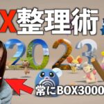 2023年総集コミュデイが来るぞ!! 当日詰まないように、BOX整理術を伝授!!【ポケモンGO】