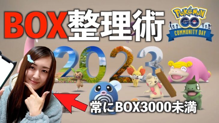 2023年総集コミュデイが来るぞ!! 当日詰まないように、BOX整理術を伝授!!【ポケモンGO】