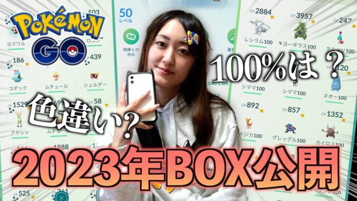 2023年納めにBOX振り返るぞ【ポケモンGO】