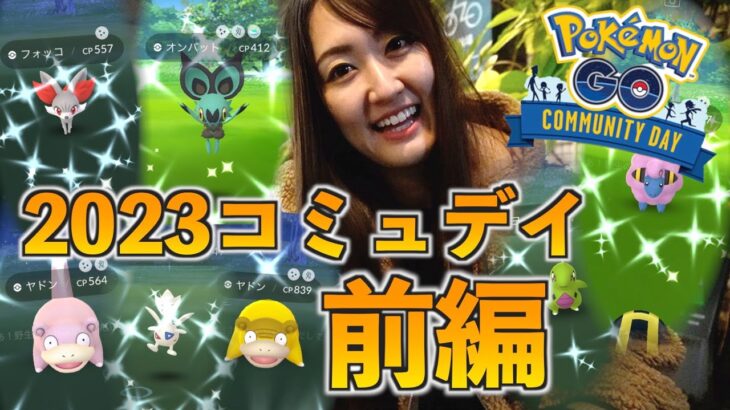 2023年、総集編コミュデイ前半戦!!【ポケモンGO】