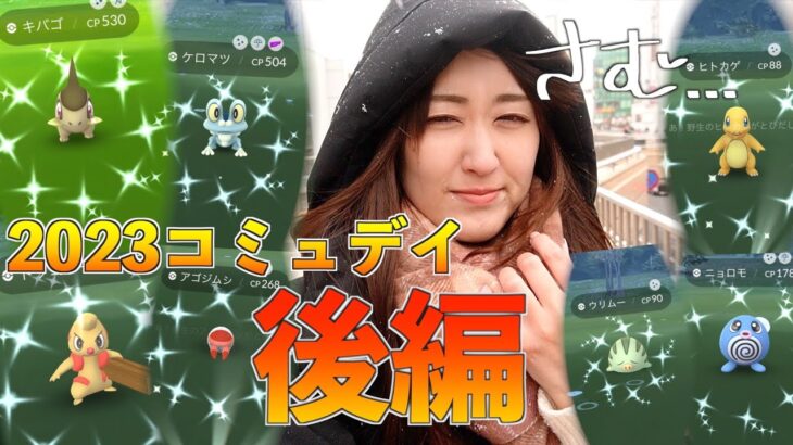 2023コミュデイ最終日に私の記念すべき日を迎えました【ポケモンGO】