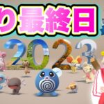 最終日！2023年末コミュデイLIVE！激強ポケモン乱獲祭！【ポケモンGO】