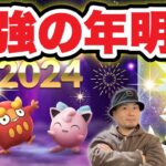 2024年は最強GETチャンスで開始！絶対押さえるべき日程【ポケモンGO】