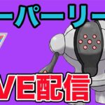 【生配信】26帯から！厳選されしレジスチルを使っていく！  Live #949【スーパーリーグ】【GOバトルリーグ】【ポケモンGO】