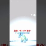 色違いゼニガメ進化！あと、チャンネル350人突破！　#shorts  #ポケモンgo  #色違い  #チャンネル登録お願いします  #急上昇