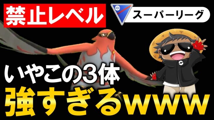 【禁止レベル】いやこの3体強すぎるwwww【ポケモンGOバトルリーグ】
