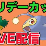 【生配信】ホリデーカップ最終日！4日連続勝ち越しなるか！？  Live #948【ホリデーカップ】【GOバトルリーグ】【ポケモンGO】