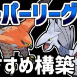 現環境徹底解説＆おすすめ最強構築5選【スーパーリーグ】【ポケモンGO】【GOバトルリーグ】【GBL】