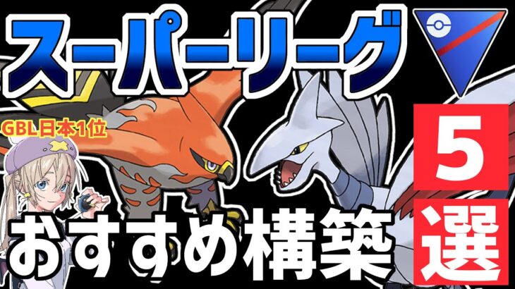 現環境徹底解説＆おすすめ最強構築5選【スーパーリーグ】【ポケモンGO】【GOバトルリーグ】【GBL】