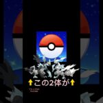 【速報】B・Wキュレムがゲーム内から削除!!【ポケモンGO】【ブルックGO】 #shorts