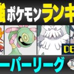 【最新版】スーパーリーグ最強ポケモンキャラランク！！D~Eランク編【時を超えた旅シーズン】【ポケモンGO】