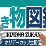 【ホリデーカップ】久しぶりの配信！！脳筋たち使うぞ！！！！！【GBL】